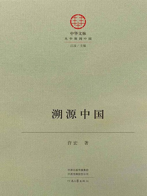 Title details for 溯源中国 by 许宏著 - Available
